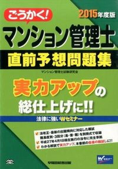 ◆◆◆非常にきれいな状態です。中古商品のため使用感等ある場合がございますが、品質には十分注意して発送いたします。 【毎日発送】 商品状態 著者名 マンション管理士試験研究会 出版社名 早稲田経営出版 発売日 2015年09月15日 ISBN 9784847139819