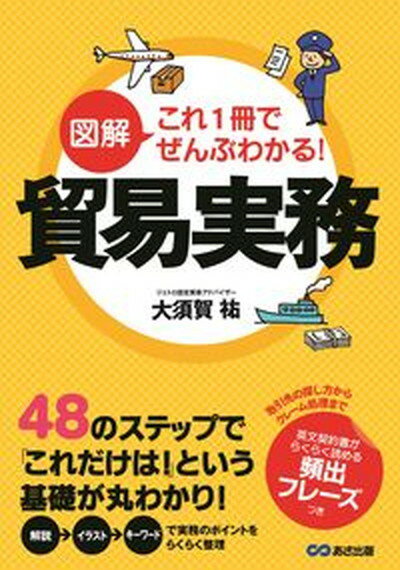 図解これ1冊でぜんぶわかる！貿易実務 /あさ出版/大須賀祐（単行本（ソフトカバー））