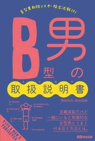 【中古】B型男の取扱説明書 /あさ出版/神田和花（単行本（ソフトカバー））