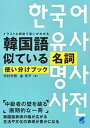 【中古】韓国語似ている名詞使い分けブック イラストと解説で違いがわかる /ベレ出版/河村光雅(単行本)