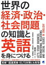 【中古】世界の経済・政治・社会問題の知識と英語を身につける /ベレ出版/植田一三（単行本）