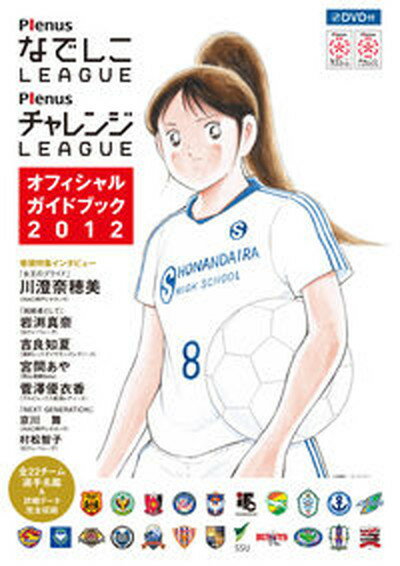 【中古】PlenusなでしこLEAGUE PlenusチャレンジLEAGUEオフィシャル 2012 /ドレミファ/日本女子サッカ-リ-グ（大型本）