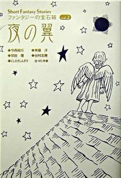 【中古】夜の翼 Short Fantasy Stories ファンタジーの宝石箱vol．2/今西祐行（著者）,斉藤洋（著者）,宗田理（著者）,谷村志穂（著者）,にしわきしんす（単行本）