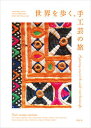 【中古】世界を歩く、手工芸の旅 /青幻舎/青幻舎編集部(単行本(ソフトカバー))