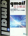 【中古】qmail完全解説 qmailを使ったセキュアなメ-ルサ-バの構築/九天社/三田典玄（単行本）