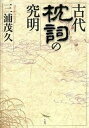 【中古】古代枕詞の究明/作品社/三浦茂久(単行本)