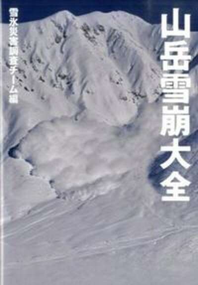 【中古】山岳雪崩大全 /山と渓谷社/日本雪氷学会（単行本（ソフトカバー））