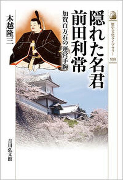 【中古】隠れた名君前田利常 加賀百万石の運営手腕/吉川弘文館/木越隆三（単行本）