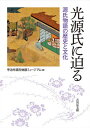 【中古】光源氏に迫る 源氏物語の