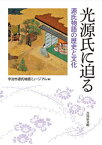 【中古】光源氏に迫る 源氏物語の歴史と文化 /吉川弘文館/宇治市源氏物語ミュージアム（単行本）