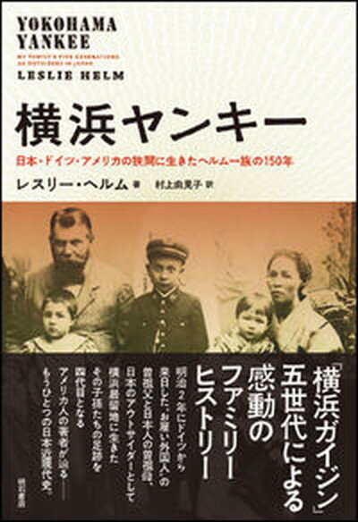 【中古】横浜ヤンキ- 日本・ドイツ・アメリカの狭間に生きたヘルム一族の1 /明石書店/レスリー・ヘルム（単行本）のサムネイル