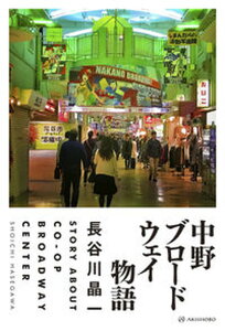 【中古】中野ブロードウェイ物語 /亜紀書房/長谷川晶一(単行本(ソフトカバー))