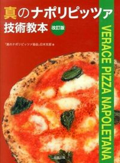 【中古】真のナポリピッツァ技術教本 改訂版/旭屋出版/真のナポリピッツァ協会（大型本）