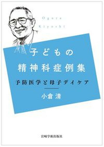 【中古】子どもの精神科症例集 予防医学と母子デイケア/岩崎学術出版社/小倉清（単行本（ソフトカバー））