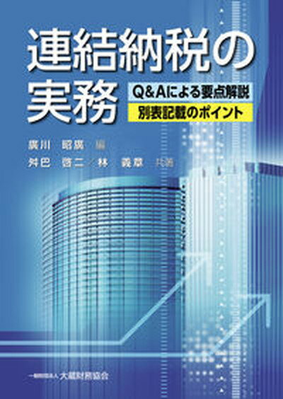 【中古】連結納税の実務 Q＆Aによる要点解説・別表記載のポイント /大蔵財務協会/廣川昭廣（単行本）