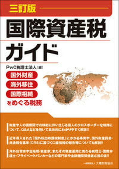 【中古】国際資産税ガイド 国外財産・海外移住・国際相続をめぐる税務 3訂版/大蔵財務協会/PwC税理士法人（単行本）のサムネイル