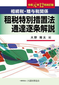 【中古】相続税・贈与税関係租税特別措置法通達逐条解説 令和元年12月改訂版 /大蔵財務協会/大野隆太(単行本)