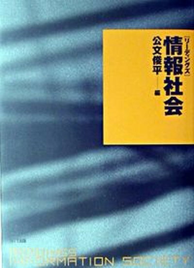 【中古】リ-ディングズ　情報社会 /NTT出版/公文俊平（単行本）