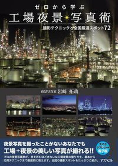 【中古】ゼロから学ぶ工場夜景写真術 撮影テクニックと全国厳選スポット72 /アスペクト/岩崎拓哉（単行本）