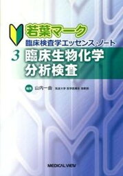 【中古】若葉マ-ク臨床検査学エッセンス・ノ-ト 3/メジカルビュ-社（単行本）