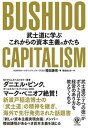 【中古】BUSHIDO CAPITALISM 武士道に学ぶこれからの資本主義のかたち /かんき出版/櫻田謙悟（単行本（ソフトカバー））