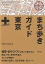 【中古】まち歩きガイド東京＋ /学芸出版社（京都）/Teku・teku（単行本）