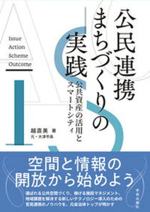 【中古】公民連携まちづくりの実践 公共資産の活用とスマートシティ /学芸出版社（京都）/越直美（単行本（ソフトカバー））