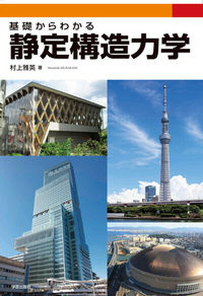 【中古】基礎からわかる静定構造力学 /学芸出版社（京都）/村上雅英（単行本（ソフトカバー））