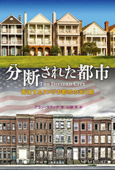 【中古】分断された都市 再生するアメリカ都市の光と影 /学芸出版社（京都）/アラン・マラック（単行本（ソフトカバー））