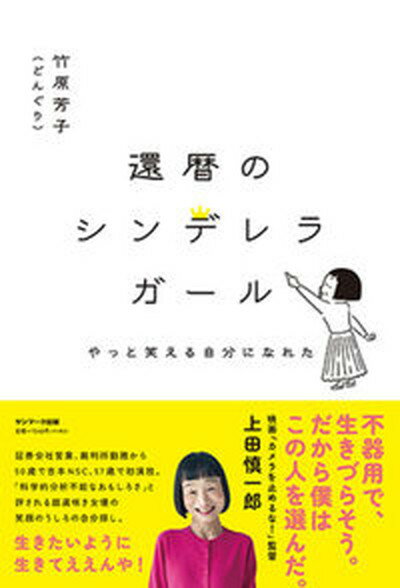 【中古】還暦のシンデレラガール /サンマ-ク出版/竹原芳子（単行本（ソフトカバー））