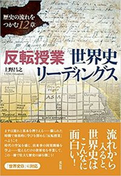 【中古】反転授業世界史リーディングス 歴史の流れをつかむ12章 /花伝社/上野昌之（単行本（ソフトカバー））