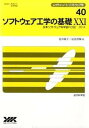 【中古】ソフトウェア工学の基礎 21 /近代科学社/花川典子(単行本)