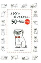 【中古】パグなら知っておきたい50の作法 基本編 /グラフィック社/ジェマ・コ-レル(単行本)