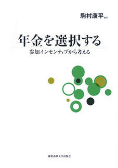 年金を選択する 参加インセンティブから考える /慶應義塾大学出版会/駒村康平（単行本）