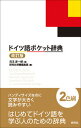 【中古】ドイツ語ポケット辞典 改訂版/研究社/兒玉彦一郎(単行本)