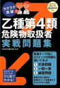 【中古】ラクラク突破の乙種第4類危険物取扱者実戦問題集 /エクスナレッジ/WAKARU戦略会議(単行本(ソフトカバー))