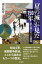 【中古】「星の城」が見た150年 誰も知らない五稜郭 /現代書館/濱口裕介(単行本) 1,419円