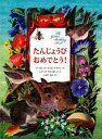 【中古】たんじょうびおめでとう! /好学社/マ-ガレット・ワイズ・ブラウン(大型本)