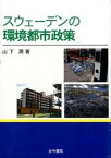 【中古】スウェ-デンの環境都市政策 /古今書院/山下潤（単行本）