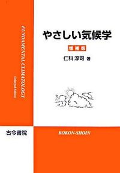 【中古】やさしい気候学 増補版/古今書院/仁科淳司（単行本）