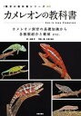 【中古】カメレオンの教科書 カメレオン飼育の基礎知識から各種類紹介と繁殖etc /笠倉出版社/加藤学(単行本(ソフトカバー))
