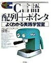 【中古】C言語配列+ポインタ よくわかる実践学習室 /技術評論社/谷尻かおり(大型本)