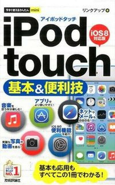 【中古】iPod　touch基本＆便利技 iOS　8対応版 /技術評論社/リンクアップ（単行本（ソフトカバー））
