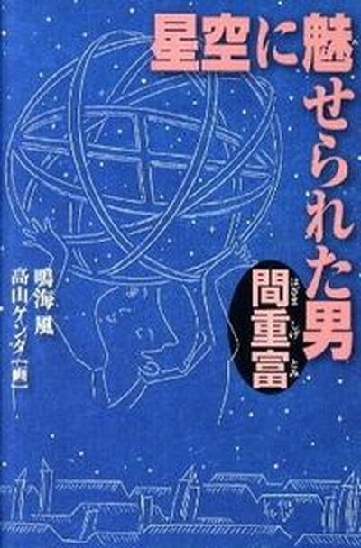 【中古】星空に魅せられた男間重富 /くもん出版/鳴海風（単行