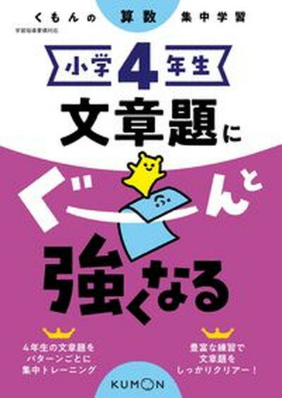 【中古】小学4年生文章題にぐーんと強くなる くもんの算数集中学習 /くもん出版（単行本（ソフトカバー））のサムネイル