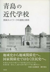 【中古】青島の近代学校 教員ネットワ-クの連続と断絶 /皓星社/山本一生(単行本)