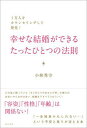 【中古】幸せな結婚ができるたったひとつの法則 1万人をカウンセリングして発見! /現代書林/小林秀守(単行本(ソフトカバー))