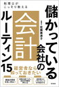 【中古】儲かっている会社の会計ルーティン15 税理士がこっそり教える /現代書林/佐藤亜津子(単行本(ソフトカバー))