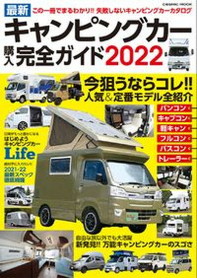 【中古】最新キャンピングカー購入完全ガイド この一冊でまるわかり！！失敗しないキャンピングカー 2022 /コスミック出版（ムック）