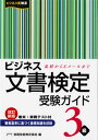 【中古】ビジネス文書検定受験ガイド 3級 /早稲田教育出版/実務技能検定協会（単行本）